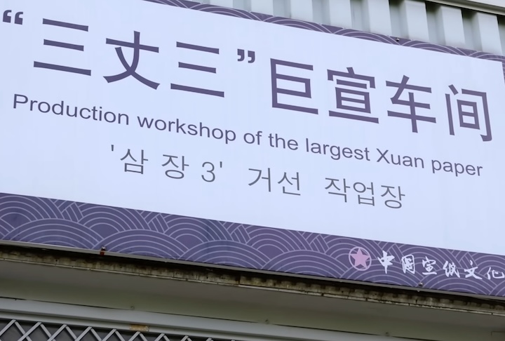 Ele Ã© fabricado principalmente pela China Xuan Paper Co., empresa fundada em 1954 e responsÃ¡vel por cerca de 80% do papel Xuan usado no mundo.